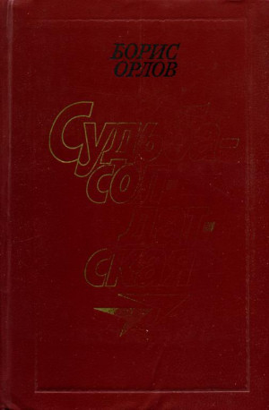 Орлов Борис - Судьба — солдатская