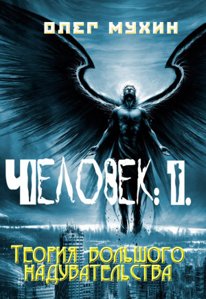 Мухин  Олег - Человек: 1. Теория большого надувательства