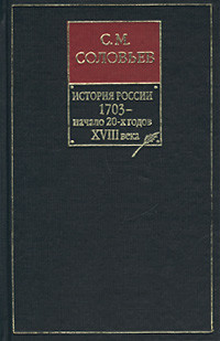 Соловьев Сергей - История России с древнейших времен. Том 16. Царствования Петра I Алексеевича. 1709–1722 гг.