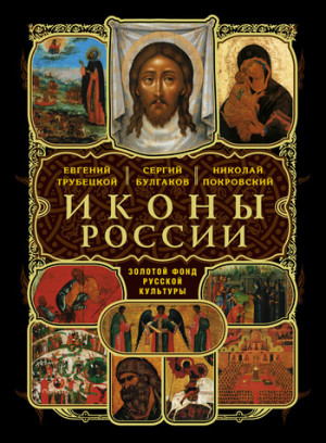 Покровский Николай - Русские иконы