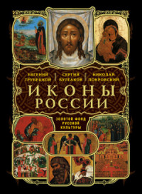 Русские иконы