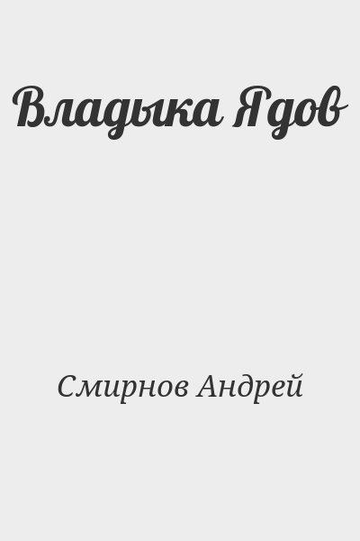 Смирнов Андрей - Владыка Ядов