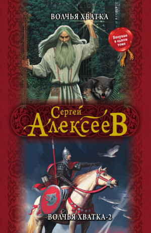 Алексеев Сергей - Волчья хватка. Волчья хватка‑2 (сборник)