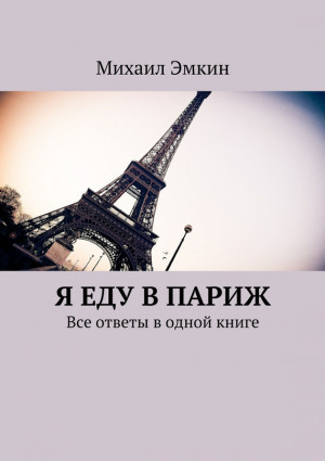 Эмкин Михаил - Я еду в Париж. Все ответы в одной книге