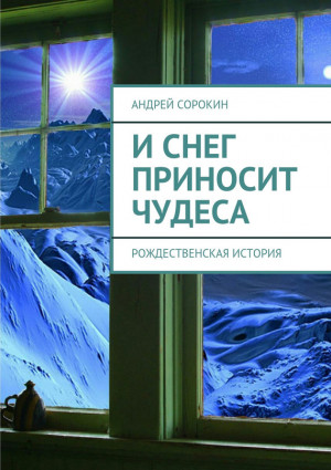 Литагент «Ридеро», Сорокин Андрей - И снег приносит чудеса