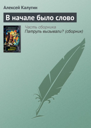 Калугин Алексей - В начале было слово