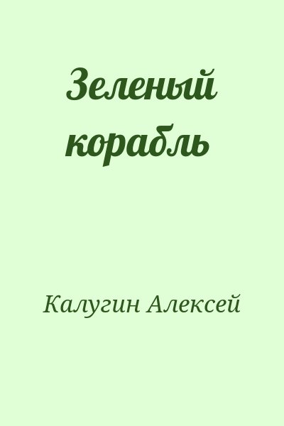Калугин Алексей - Зеленый корабль