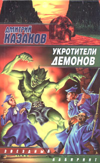 Казаков Дмитрий - Укротители демонов