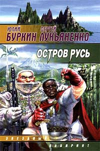 Лукьяненко Сергей, Буркин Юлий - Остров Русь