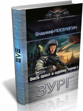 Поселягин Владимир - Зург (1 – 7)