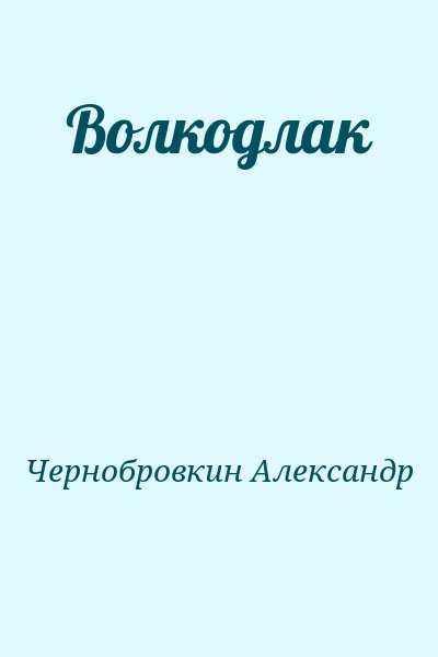 Чернобровкин Александр - Волкодлак