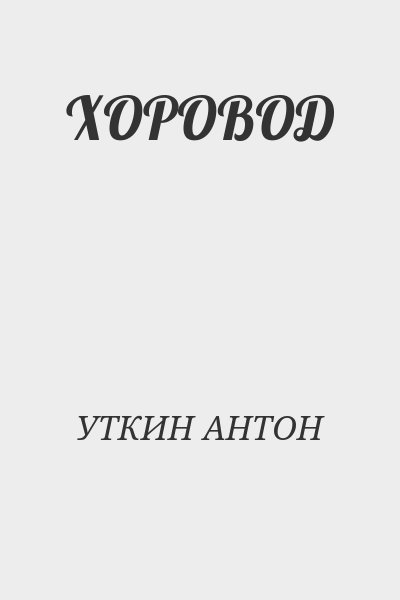 УТКИН АНТОН - ХОРОВОД