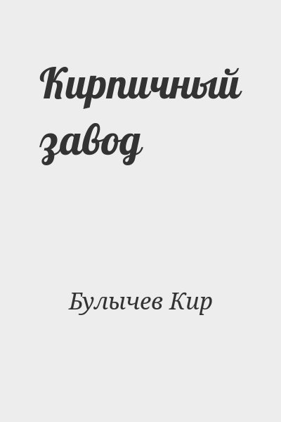 Булычев Кир - Кирпичный завод