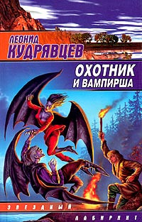 Кудрявцев Леонид - Охотник и вампирша