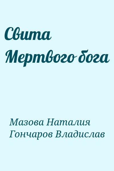 Мазова Наталия, Гончаров Владислав - Свита Мертвого бога