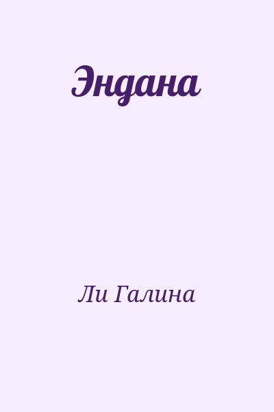 Ли Галина - Эндана