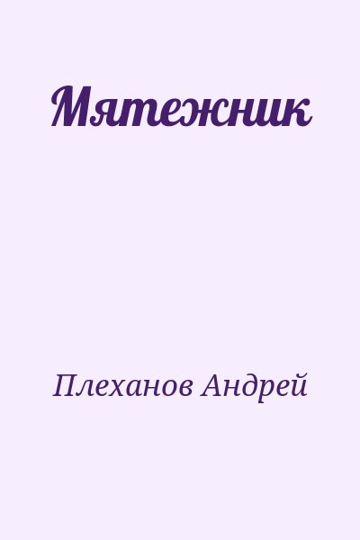 Плеханов Андрей - Мятежник