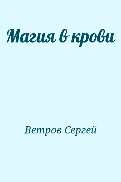 Ветров Сергей - Магия в крови