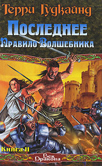 Гудкайнд Терри - Последнее Правило Волшебника, или Исповедница. Книга 2