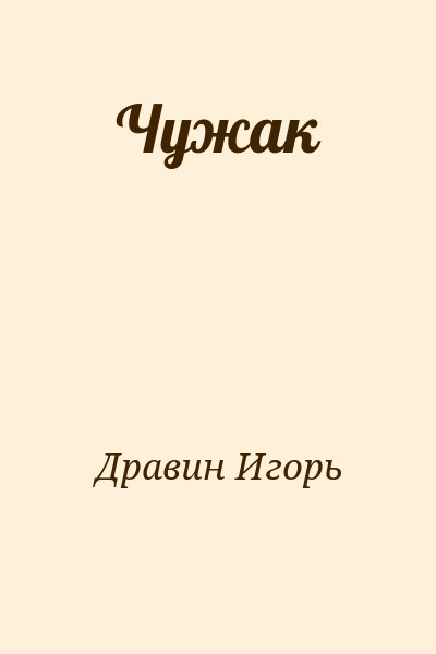 Дравин Игорь - Чужак