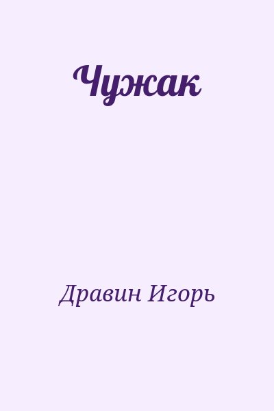 Дравин Игорь - Чужак