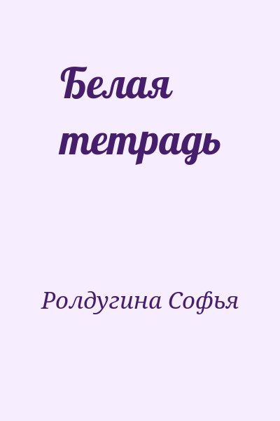 Ролдугина Софья - Белая тетрадь