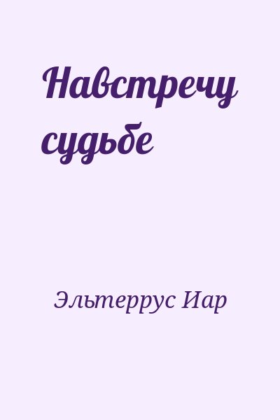 Эльтеррус Иар - Навстречу судьбе