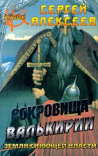 Алексеев Сергей - Сокровища Валькирии. Земля сияющей власти