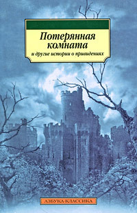 О'Брайен Фиц-Джеймс - Потерянная комната