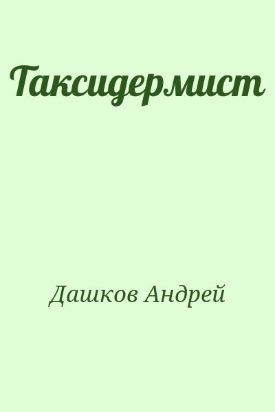 Дашков Андрей - Таксидермист