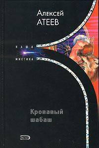 Атеев Алексей - Кровавый шабаш