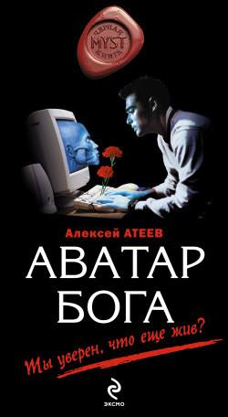 Атеев Алексей - Аватар бога
