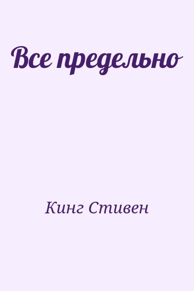 Кинг Стивен - Все предельно