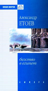 Етоев Александр - Пещное действо