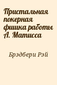 Брэдбери Рэй - Пристальная покерная фишка работы А. Матисса