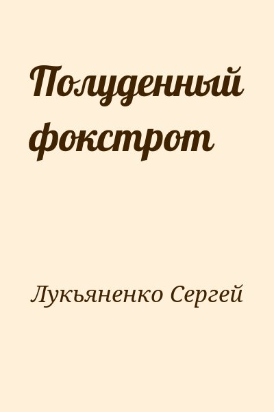 Лукьяненко Сергей - Полуденный фокстрот