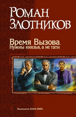 Злотников Роман - Время Вызова. Нужны князья, а не тати