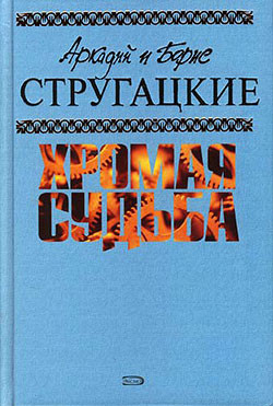 Стругацкие Аркадий и Борис - Чародеи