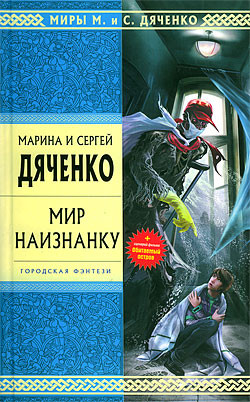 Дяченко Марина - Мир наизнанку (сборник)