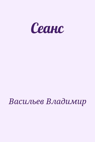 Васильев Владимир - Сеанс