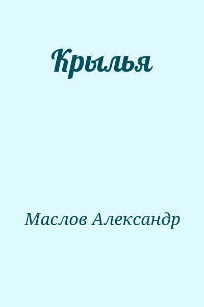 Маслов Александр - Крылья