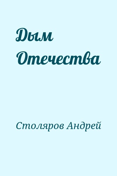 Столяров Андрей - Дым Отечества