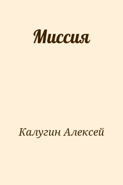 Калугин Алексей - Миссия