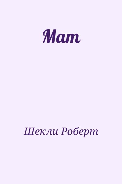 Шекли Роберт - Мат