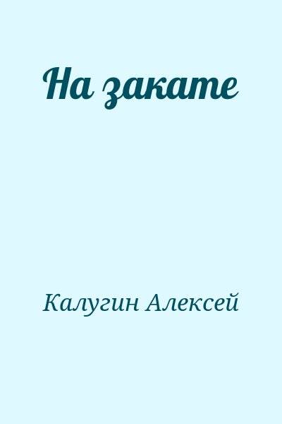 Калугин Алексей - На закате