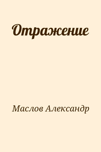 Маслов Александр - Отражение
