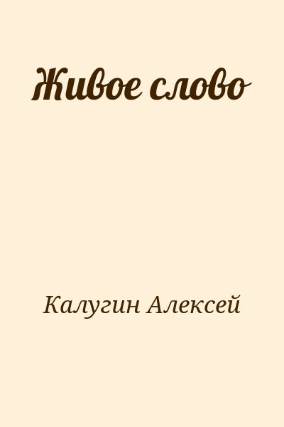 Калугин Алексей - Живое слово