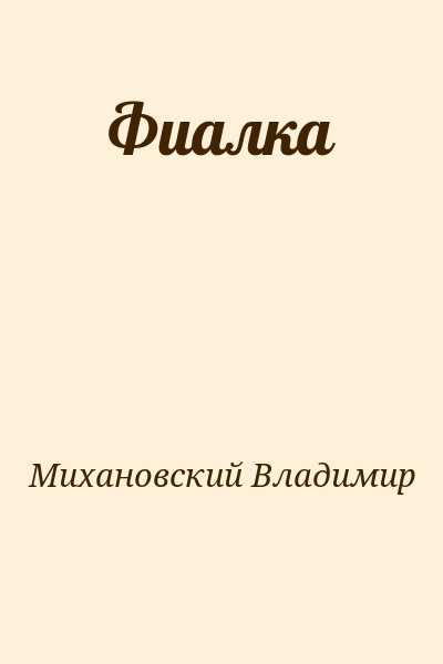 Михановский Владимир - Фиалка