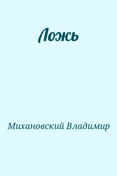 Михановский Владимир - Ложь