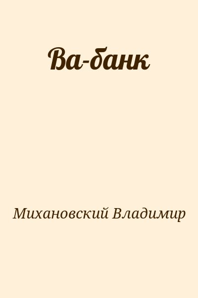 Михановский Владимир - Ва-банк